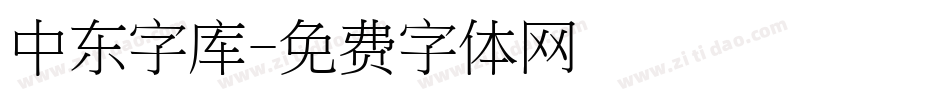 中东字库字体转换