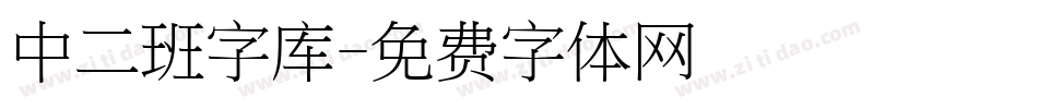 中二班字库字体转换