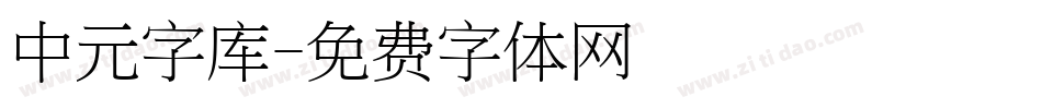 中元字库字体转换