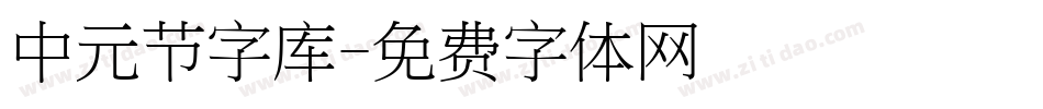 中元节字库字体转换