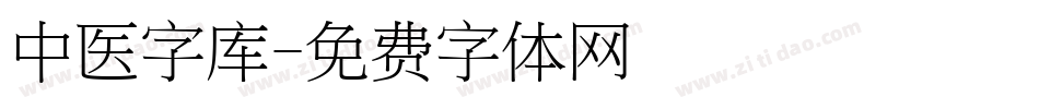 中医字库字体转换