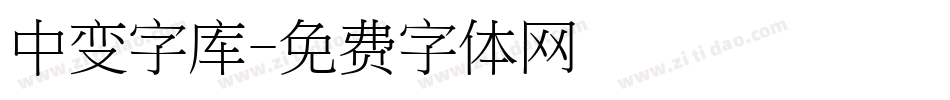 中变字库字体转换