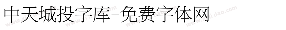 中天城投字库字体转换