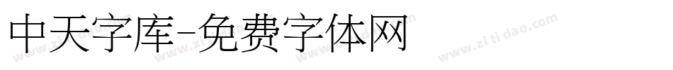 中天字库字体转换