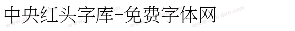 中央红头字库字体转换