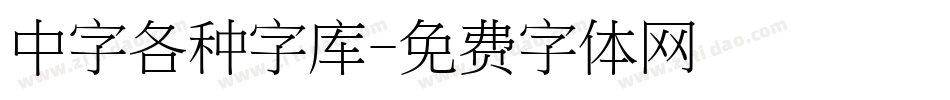 中字各种字库字体转换