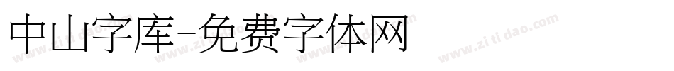 中山字库字体转换