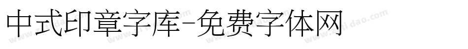 中式印章字库字体转换