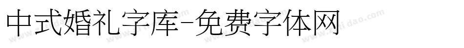 中式婚礼字库字体转换