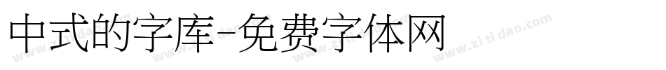 中式的字库字体转换