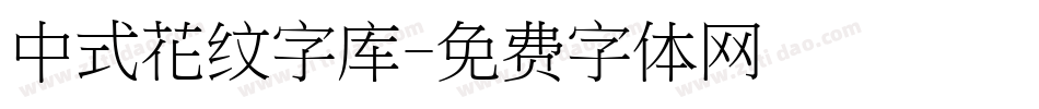 中式花纹字库字体转换