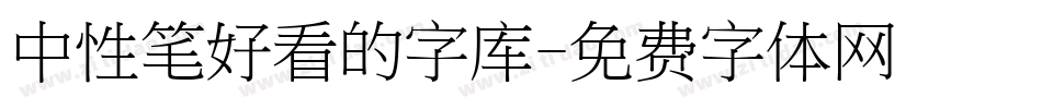 中性笔好看的字库字体转换