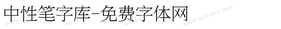 中性笔字库字体转换