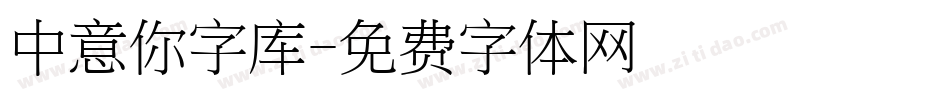 中意你字库字体转换