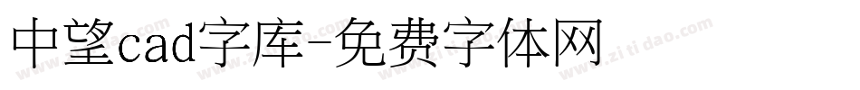 中望cad字库字体转换