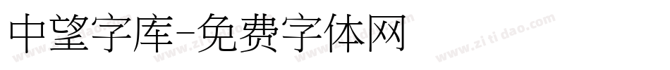 中望字库字体转换