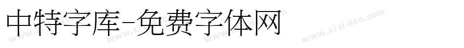 中特字库字体转换