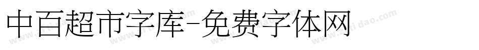 中百超市字库字体转换