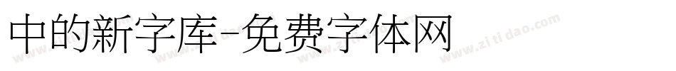 中的新字库字体转换