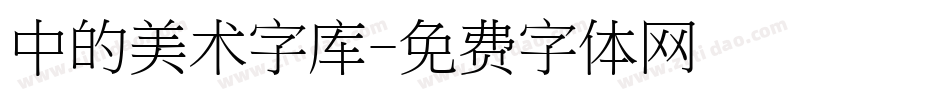 中的美术字库字体转换