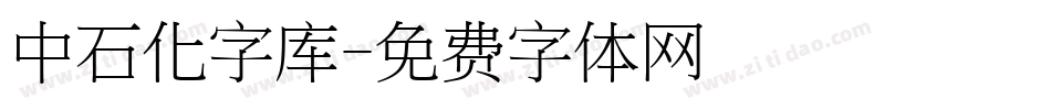 中石化字库字体转换