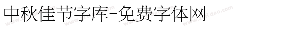 中秋佳节字库字体转换