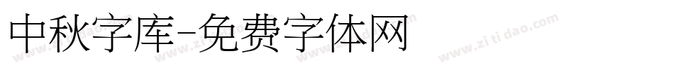 中秋字库字体转换