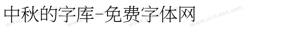 中秋的字库字体转换