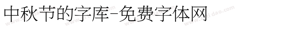 中秋节的字库字体转换