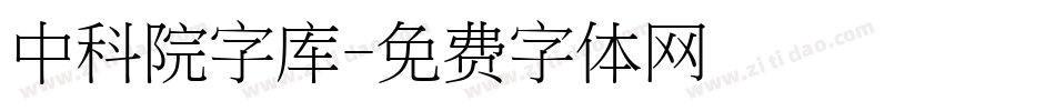 中科院字库字体转换