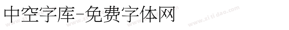 中空字库字体转换