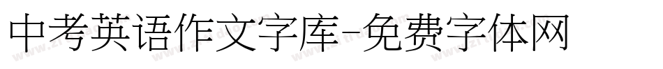 中考英语作文字库字体转换