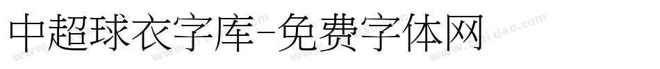 中超球衣字库字体转换