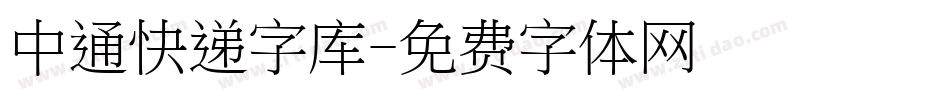 中通快递字库字体转换