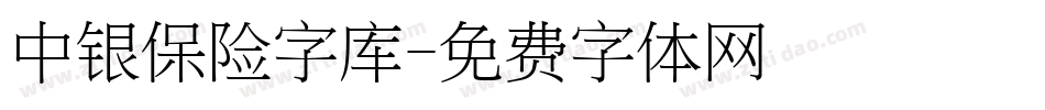 中银保险字库字体转换