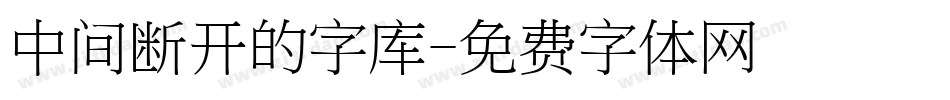 中间断开的字库字体转换