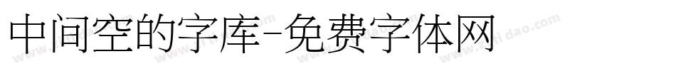 中间空的字库字体转换