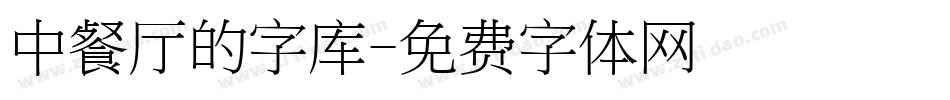 中餐厅的字库字体转换