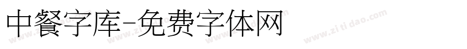 中餐字库字体转换