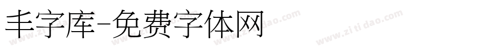 丰字库字体转换