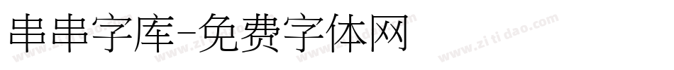 串串字库字体转换