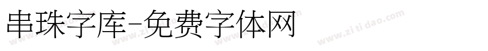 串珠字库字体转换