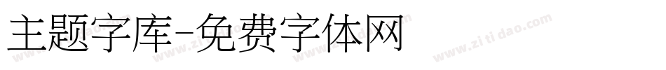 主题字库字体转换