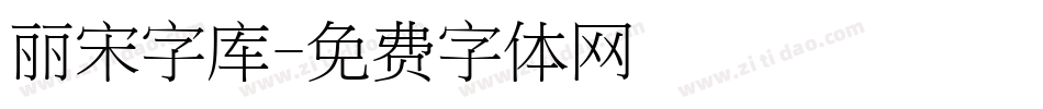 丽宋字库字体转换