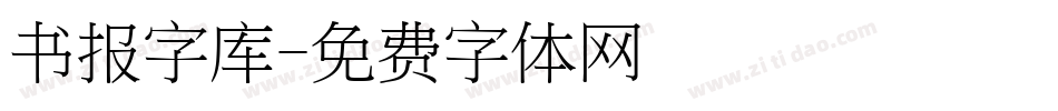 书报字库字体转换