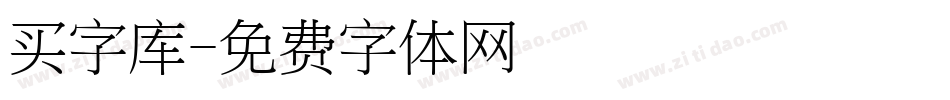 买字库字体转换