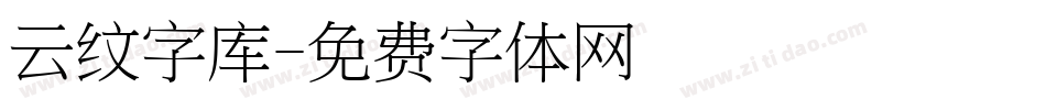 云纹字库字体转换