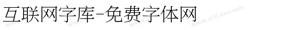 互联网字库字体转换