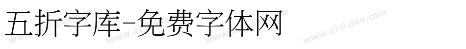 五折字库字体转换