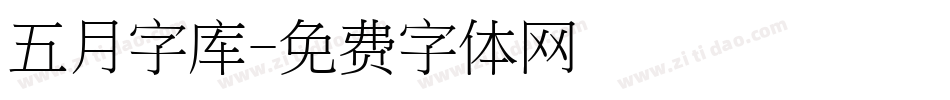 五月字库字体转换